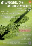 交響楽団ひびき　第12回定期演奏会