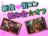 新宿☆呑物語☆バレンタイン飲み会