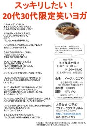 スッキリしたい！20代30代限定笑いヨガ 