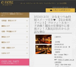 3月3日(3/3)名古屋パーティ社会人サークルe-venz  