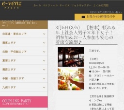 3月5日(3/5)長野パーティ社会人サークルe-venz  