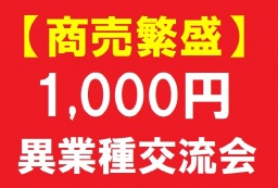 【商売繁盛】 １０００円 ・異業種交流会 （名古屋・4月7日 木曜日・19時～） - 中部ビジネス研...