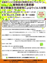植物防疫の最前線　異分野融合共同研究によるウイルス対策