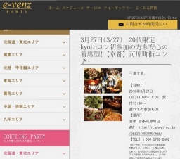 3月27日(3/27)京都パーティ社会人サークルe-venz  