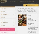 3月27日(3/27)京都パーティ社会人サークルe-venz  