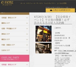 4月20日(4/20)名古屋パーティ社会人サークルe-venz  