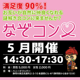 5月7日（土）14：30～17：30　久しぶりのゲーム「探偵学校入学試験」30・40代向け！
