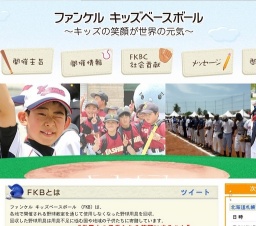 ファンケル キッズベースボール 2016 in 北海道札幌市