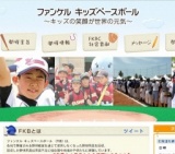 ファンケル キッズベースボール 2016 in 北海道札幌市