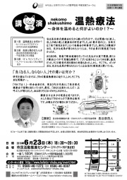 [講演]　温熱療法 ～身体を温めると何がよいのか！？