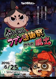 今川さんファン感謝祭からの脱出―たぬき探偵ジェリーシリーズ―