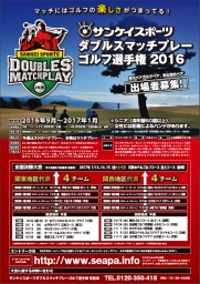サンケイスポーツ ダブルスマッチプレーゴルフ選手権2016