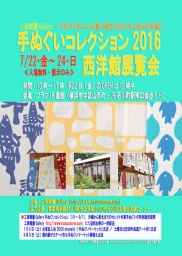 工房暖簾Gallery手ぬぐいコレクション2016 西洋館展覧会