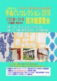 工房暖簾Gallery手ぬぐいコレクション2016 西洋館展覧会