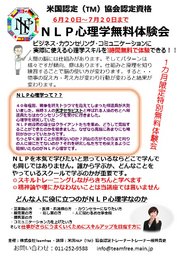 わかりやすい！特別無料体験講座！米国NLP（TM）協会資格認定講座プラクティショナーコース