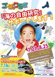 「ゴーダックラボ」開催のお知らせ（期間：7/21～8/25） - 国際海洋環境情報センター(GODAC)