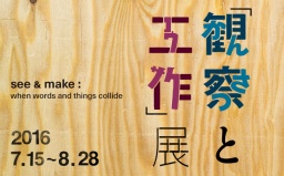 無印良品 有楽町 ATELIER MUJI 『観察と工作』展 モジとモノが交錯したら？