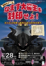 謎解きゲーム「なまず大魔王を封印せよ！」