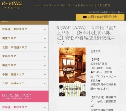 8月28日(8/28)長野パーティ社会人サークルe-venz  