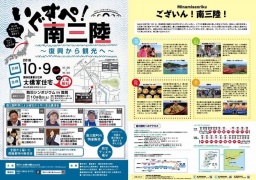 いぐすぺ！南三陸～復興から観光へ