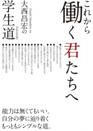 【参加費無料！】大西昌宏の学生道〜これから働く君たちへ〜出版記念セミナーin大阪