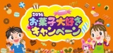 1万人のお菓子大好き大作戦!!