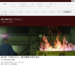 備中国新見庄「中世たたら」復元操業