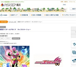 仮面ライダーエグゼイド キャラクターショー | ハウスクエア横浜