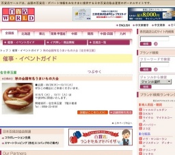 秋の全国有名うまいもの大会