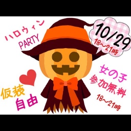 10/29（土）【女性は参加無料★】恋するハロウィンNIGHT★進化した次世代型PARTY★