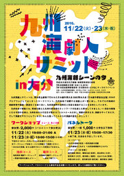 九州演劇人サミットin大分　九州演劇シーンの今