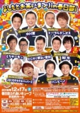【埼玉】12/17（土）よしもとお笑いまつりin春日部！