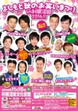 【群馬・沼田市】よしもと秋のお笑いまつりin利根沼田2016!!
