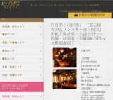 11月25日(11/25)名古屋パーティ社会人サークルe-venz  