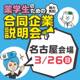 3/26（日）薬学生のための合同企業説明会（名古屋会場）｜薬キャリ1st 2018
