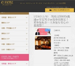 1月9日(1/9)名古屋パーティ社会人サークルe-venz  