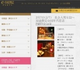 2月7日(2/7)名古屋パーティ社会人サークルe-venz  