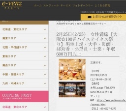 2月25日(2/25)関西パーティ社会人サークルe-venz  