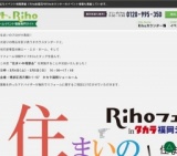 住まいの相談会　Rihoフェスタinタカラ福岡ショールーム