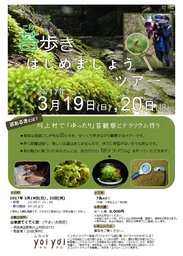 苔歩き はじめましょうツアー ～奥吉野で「ゆったり」苔観察とテラリウム作り～