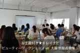 豪華お土産付き！キレイナビビューティーワークショップin大阪
