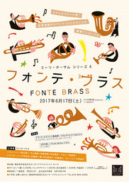 ミーツ・オーサム シリーズ４ フォンテ・ブラス