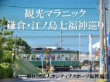 観光マラニック（鎌倉・江ノ島七福神巡り）