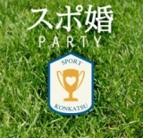 スポーツ好きのための婚活パーティー～in草津～