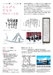 こころに響く ことばと書 「にんげんだもの 相田みつを展」