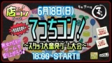  6月18日(日)18:00〜【＊店コン♪＊清水てっちコン！〜スタッフ大奮発ゲーム大会〜】＠居食焼酎...