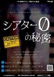 シアター０の秘密 