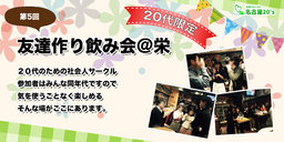 5月28日(日)第5回友達作り飲み会＠栄 