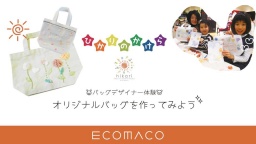 可愛いモチーフを使ってオリジナルバッグを作ろう！