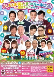 【群馬】よしもとお笑いまつり in 中之条～週末スペシャル！～ 